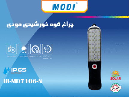 چراغ قوه خورشیدی مودی