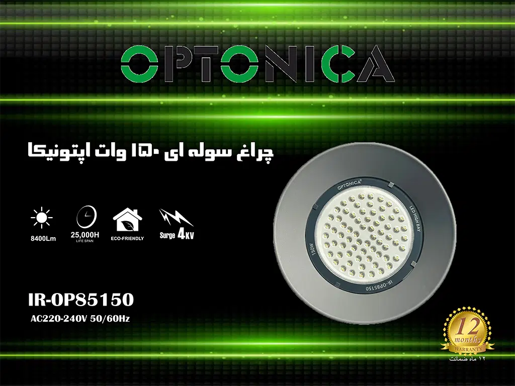 چراغ سوله‌ای 150 وات اپتونیکا